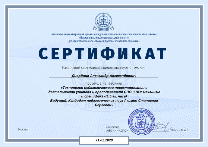 Технология педагогического проектирования в деятельности учителя и преподавателя СПО и ВО; механизм и специфика