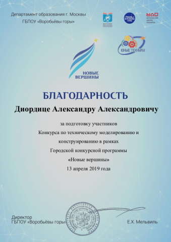 Благодарность за подготовку чемпионов конкурса «Техническое моделирование» в рамках городской конкурсной программы «Новые вершины»