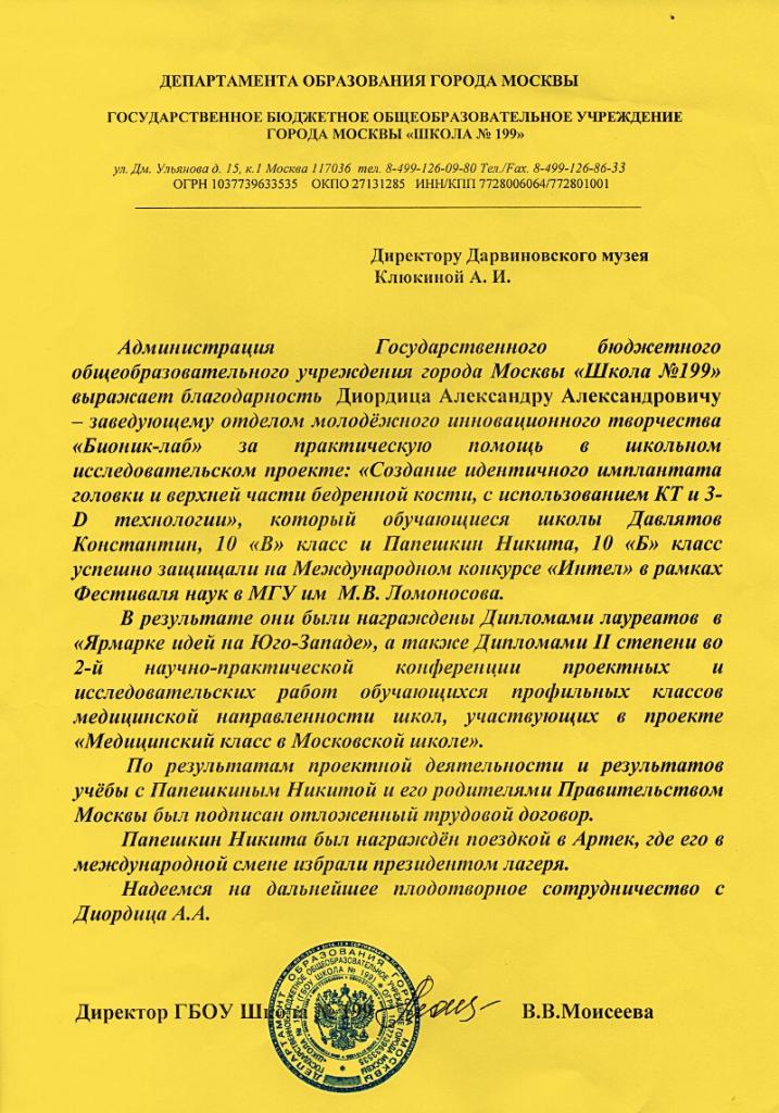 Администрация Государственного бюджетного общеобразовательного учреждения города Москвы «Школа №199» выражает благодарность сотрудникам ЦМИТ «Бионик-лаб» ГДМ за практическую помощь, в школьном исследовательском проекте